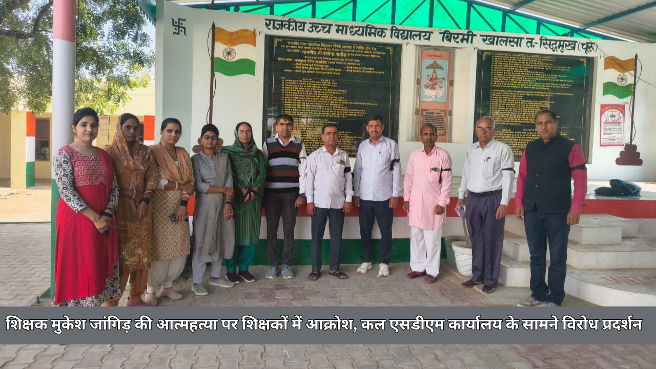 शिक्षक मुकेश जांगिड़ की आत्महत्या पर शिक्षकों में आक्रोश, कल एसडीएम कार्यालय के सामने विरोध प्रदर्शन